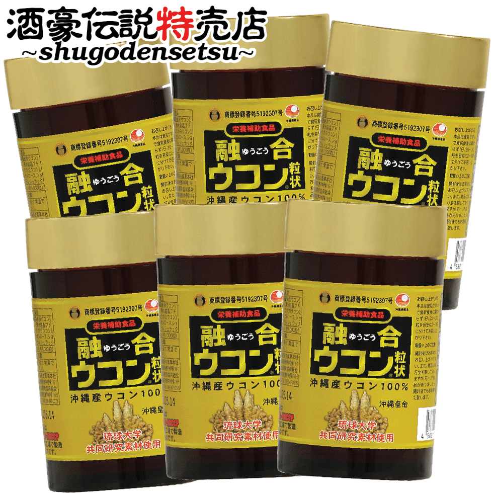 SALE／94%OFF】 融合ウコン 6本セット 送料無料 うこん 沖縄 土産 サプリ 粒 酒豪伝説 fucoa.cl