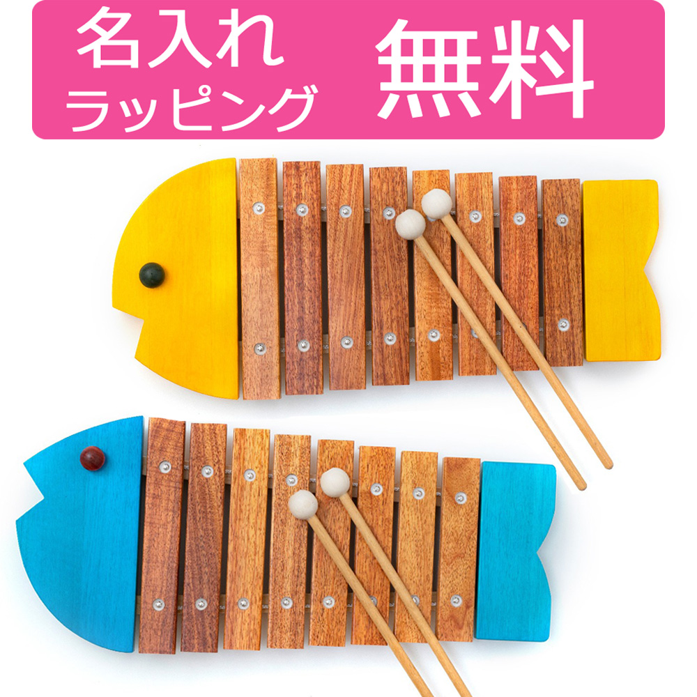 木琴 日本製 ボーネルンド おさかなシロフォン 名入れ 楽器 木の 