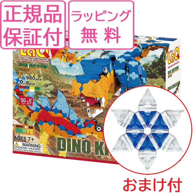 楽天市場 お買い物マラソン限定お得なクーポン Laq ラキュー ダイナソーワールド ディノキングダム 知育玩具 ブロック 知育ブロック おもちゃ 男の子 プレゼント 子供 誕生日 人気 木のおもちゃ がじゅまるの樹
