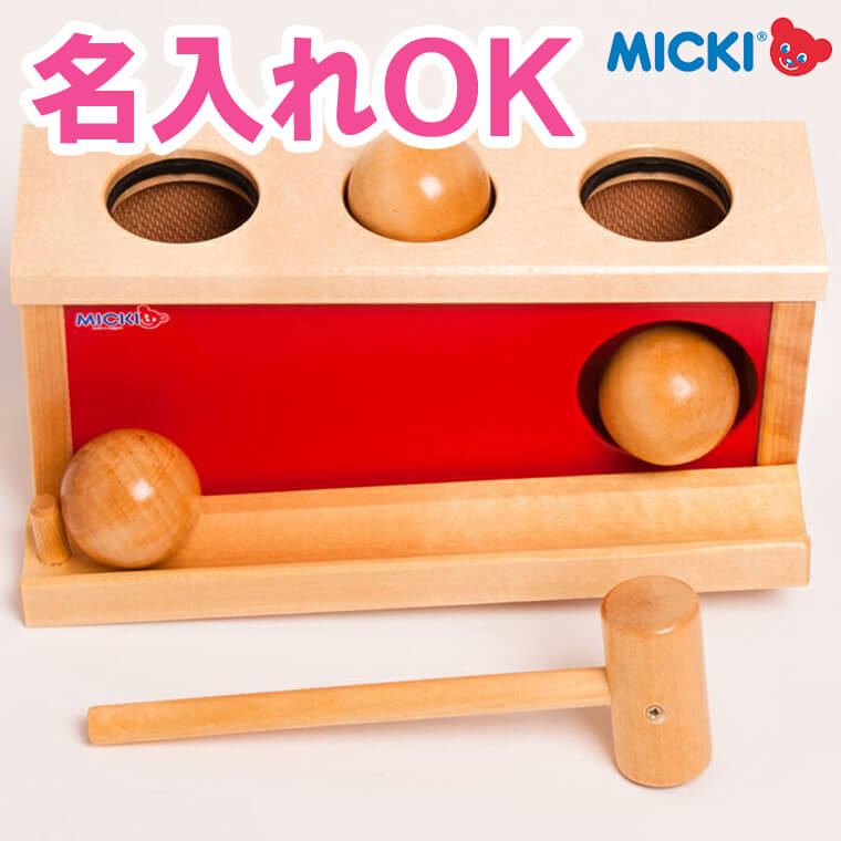 女の子 その他 誕生日 1歳 ミッキィ 知育玩具 Micki プレゼント 知育玩具 たたくおもちゃ 名入れ 2歳 知育玩具 木のおもちゃ 0歳 すぐ使える割引クーポン配布中 男の子 Micki ノックアウトボール がじゅまるの樹 ハンマートイ 出産祝い