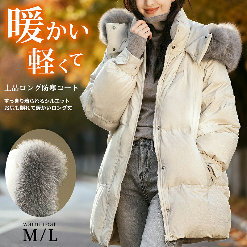 ＼クーポン利用で4380円／ コート レディース 冬 ロングコート 秋冬アウター ロング丈 ベンチコート アウター ジャケット レディース フェイクダウン 中綿 ファー付き コート 大きいサイズ 上品 防寒 おしゃれ 軽量 暖かい 通勤 きれいめ 大きいサイズ 白 ホワイト