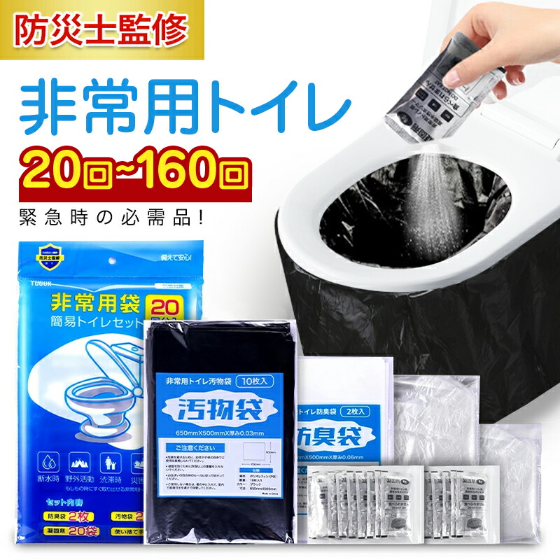 分かりやすい室内用便器 非常用室内用便器書き割り 20～160回分 15年保護すること 防災 防災グッズ 防災機材 防災書き割り 非常用分かりやすい室内用便器 防臭袋 アウトドア 介護用 防災 持っていく室内用便器 颶風 差し潮 不仕合わせ時 断水時 分かりやすい当てはめる 長日月保護すること 貨物輸送無料