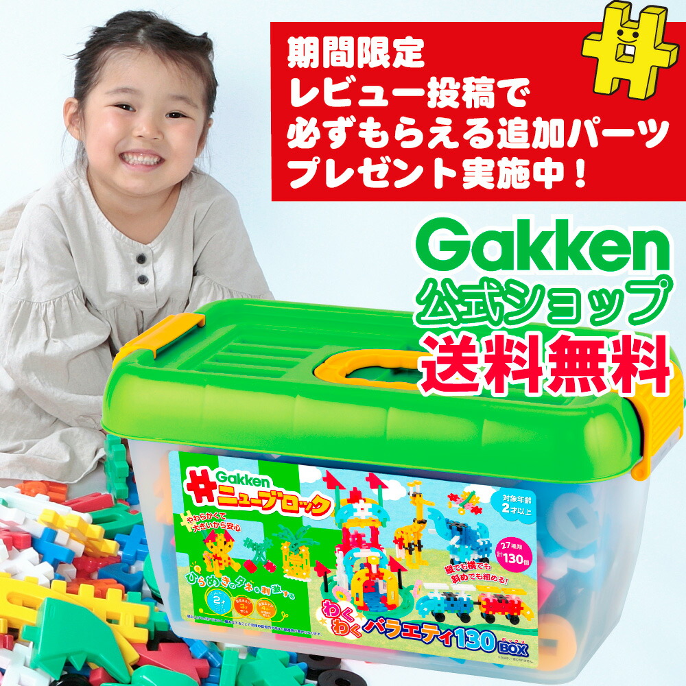 期間限定 公式オリジナルノベリティプレゼント 祝日 学研ニューブロック わくわくバラエティ１３０ＢＯＸ 83187 3Lサイズラッピング対応商品 激安通販 別途有料 安全 ブロック プレゼント 贈り物 ギフト 想像力 ２歳から 知育玩具 おもちゃ 学研ステイフル