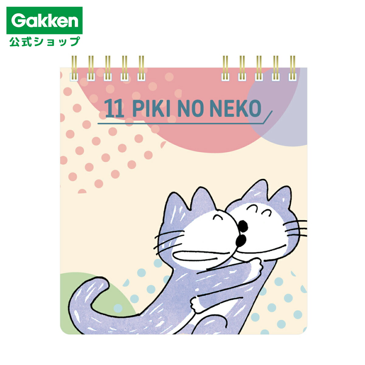 さち猫　11連 楽天市場】数量限定【 学研 公式 】 ＼WEB限定／ 11ぴきのねこ