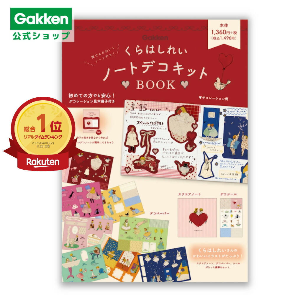 楽天市場】【 学研 公式 】 くらはしれい スクエア メモ 花 M04897