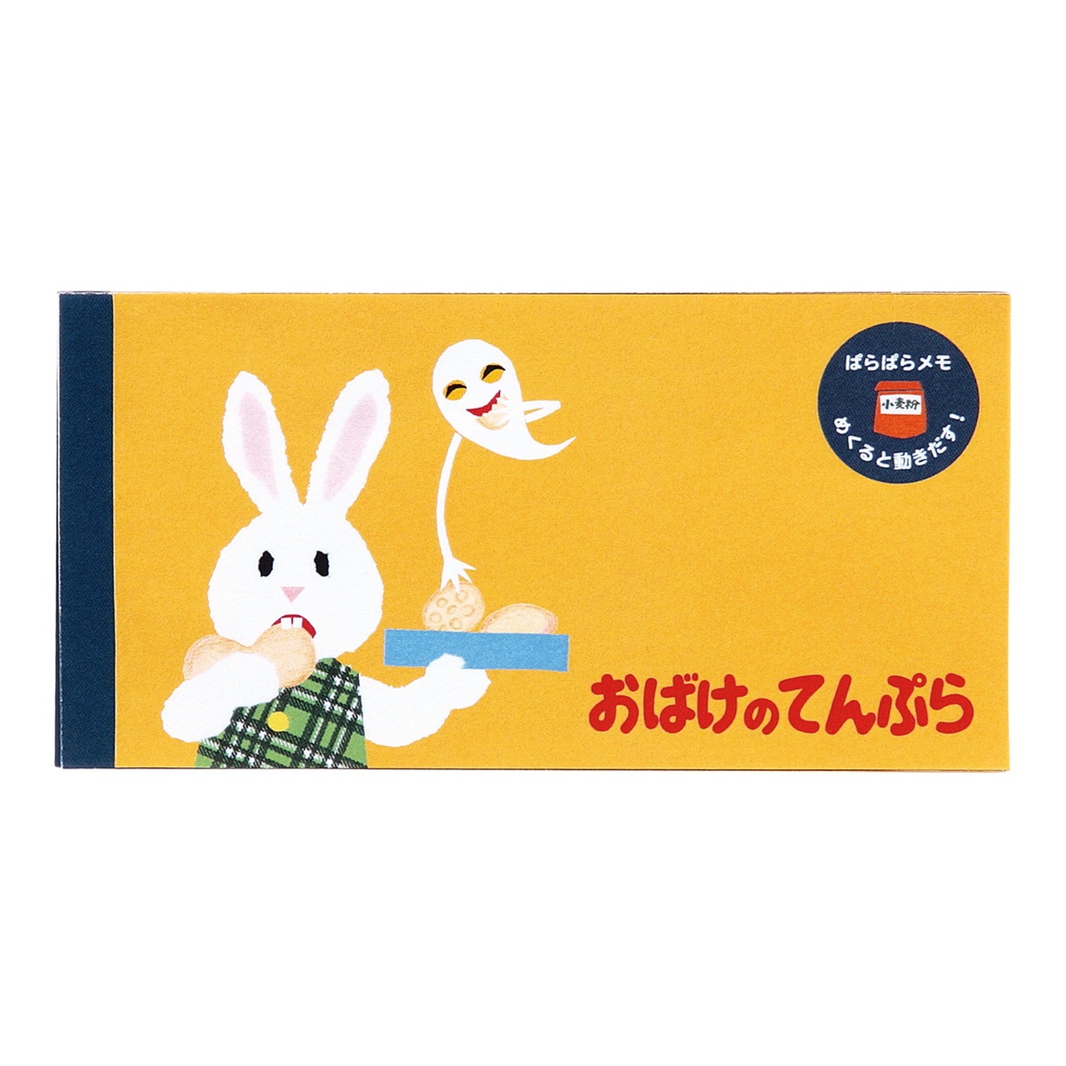 てんぷらページ 楽天市場】【 学研 公式 】 せなけいこ おばけのてんぷら A4