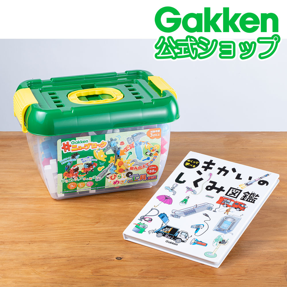 1134円 ファッションデザイナー Gakkenニューブロック ひらめき 工具BOXおもちゃ こども 子供 知育 勉強 3