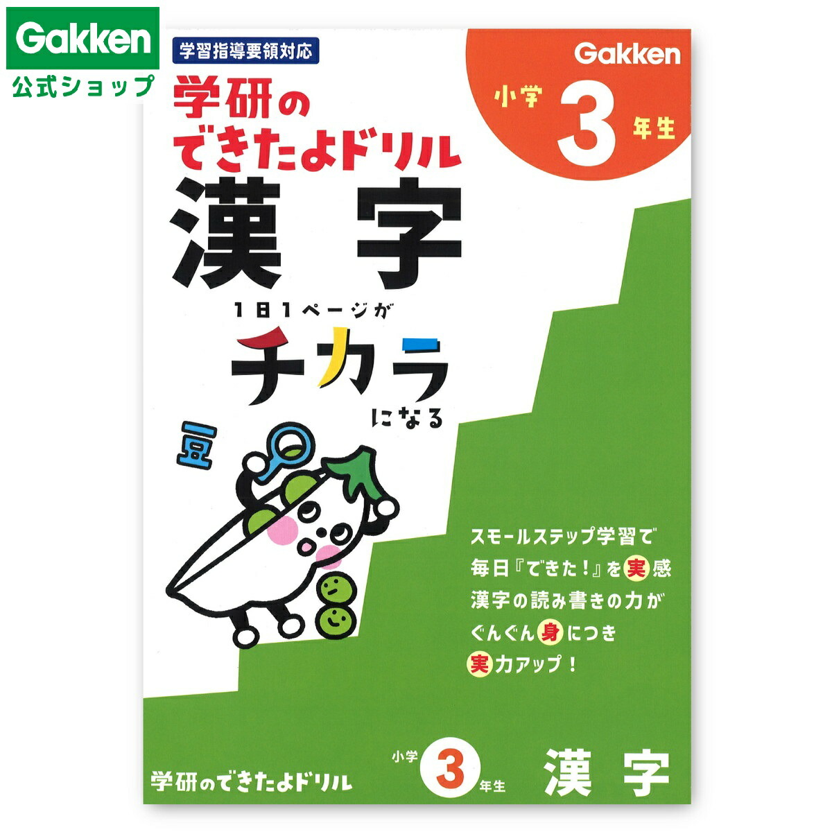 楽天市場】【 学研 公式 】 《新版》 学研 できたよ ドリル 小学3年 た