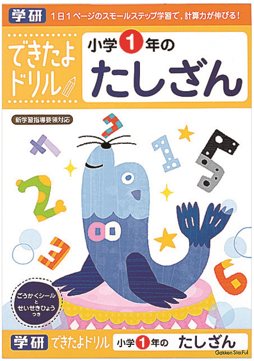 楽天市場 できたよ ドリル 勉強 小学生 1年生 ひき算 １年ひきざん N 学研ステイフル 学研ステイフル 楽天市場店