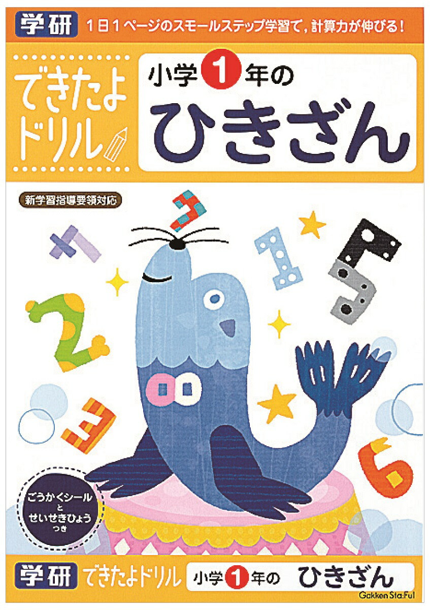 楽天市場 できたよ ドリル 勉強 小学生 1年生 ひき算 １年ひきざん N 学研ステイフル 学研ステイフル 楽天市場店