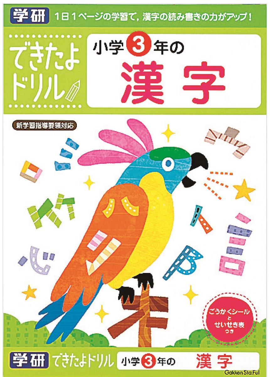 楽天市場 できたよ ドリル 勉強 小学生 3年生 漢字 ３年漢字 N 学研ステイフル 学研ステイフル 楽天市場店