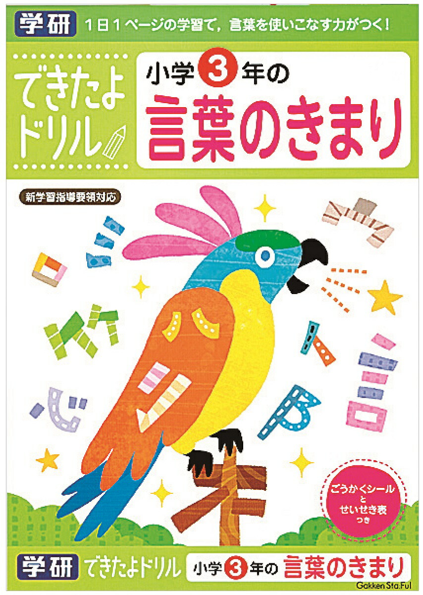 楽天市場 できたよ ドリル 勉強 小学生 2年生 ことば ２年ことばのきまり N 学研ステイフル 学研ステイフル 楽天市場店