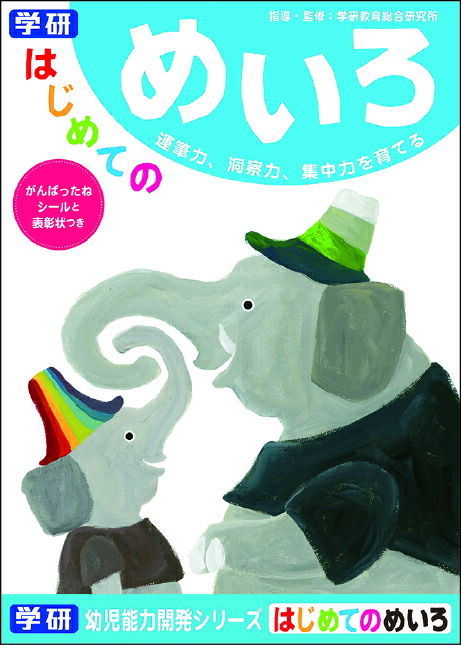 楽天市場 はじめての めいろ 知育ノート 幼児 教材 はじめて N 学研ステイフル 子供 家 遊び 学研ステイフル 楽天市場店