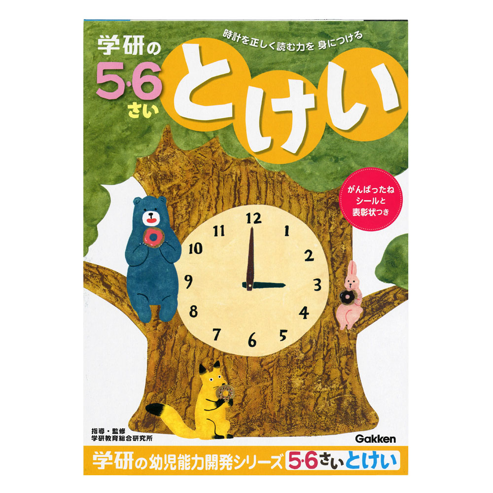 楽天市場 メーカー公式ショップ 5歳 6歳 ワーク 知育ノート 幼児 教材 とけい N 学研ステイフル 学研ステイフル 楽天市場店