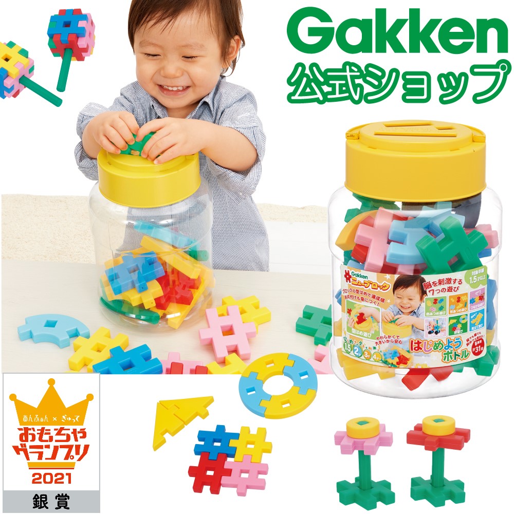 期間限定 公式オリジナルノベリティプレゼント 公式 学研ニューブロック はじめようボトル 83184 全品最安値に挑戦 LLサイズラッピング対応商品 入荷予定 別途有料 安全 学研ステイフル 知育玩具 おもちゃ ギフト ブロック 1.5歳から 贈り物 プレゼント 想像力
