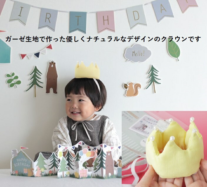 楽天市場 ポイント倍 ガーゼ クラウン 王冠 誕生日 イエロー G 誕生日 飾り付け バースデー ハーフバースデー 子供 学研ステイフル 楽天市場店