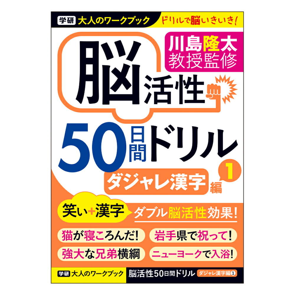 楽天市場】【 学研 公式 】 川島隆太 教授 大人 の ワーク ブック 脳活性 50日間ドリル ダジャレ漢字 2 N05511 学研ステイフル 文具  雑貨 : 学研ステイフル 楽天市場店