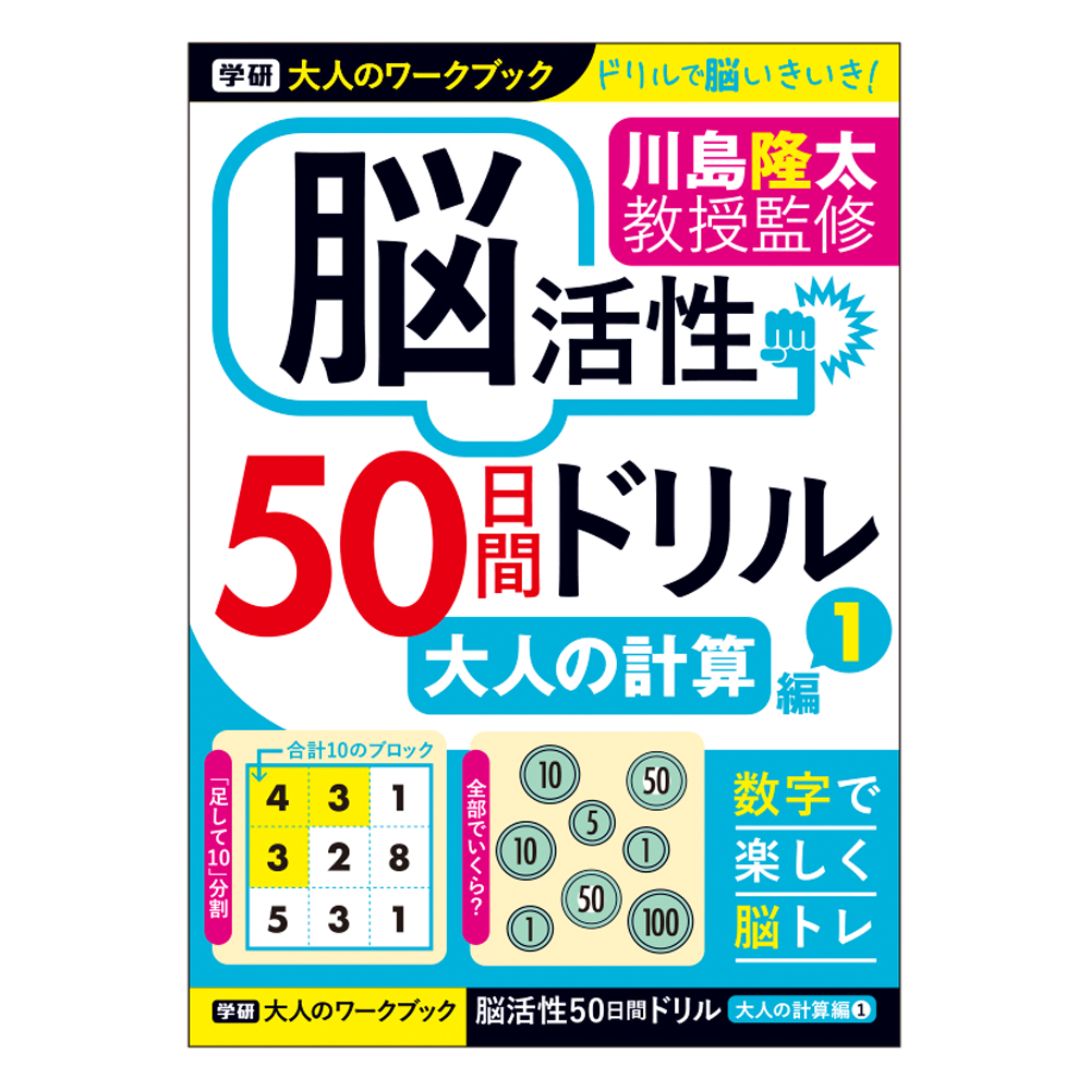 楽天市場 公式 川島隆太 教授 大人のワークブック 脳活性 50日間ドリル 大人の計算 ２ N 学研ステイフル 脳トレ プレゼント 学研ステイフル 学研ステイフル 楽天市場店