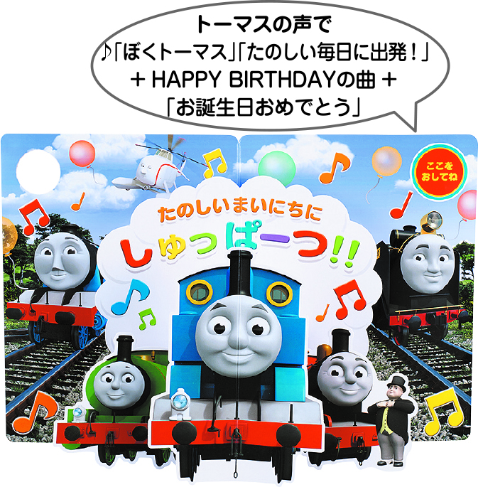 楽天市場 きかんしゃトーマス 誕生日カード ミュージックカード みんな B136 学研ステイフル 学研ステイフル 楽天市場店