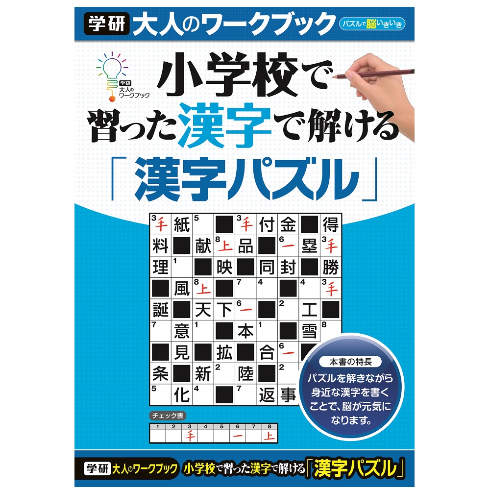 楽天市場 大人のワークブック 漢字パズル N 学研ステイフル 学研ステイフル 楽天市場店