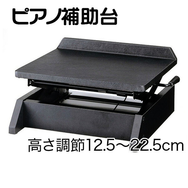 甲南 アルプス UP-1 PH-C  ワンタッチ高低タイプ ピアノ補助台 8段階 楽天市場】甲南up－1 ピアノ補助台の通販