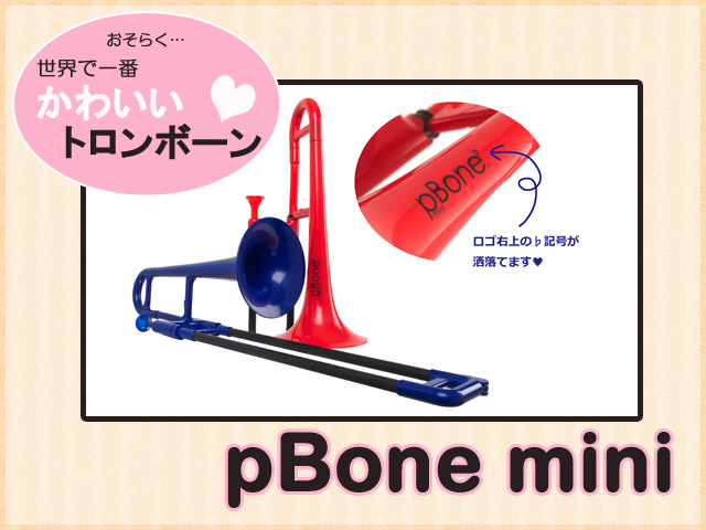 楽天 Pbone プラスチック製 E アルトトロンボーン Pbone Mini ピーボーンミニ W 全ての Hughsroomlive Com