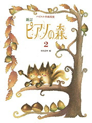 〈楽譜〉〈学研〉新訂　ピアノの森　2画像