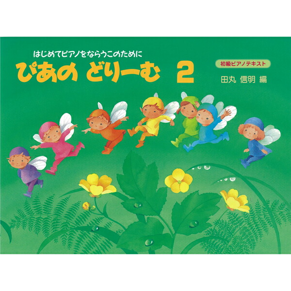 楽天市場】ぴあのどりーむ2 テキスト : 山響楽器店 神奈川横浜