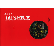 楽天市場 新版 みんなのオルガン ピアノの本1 Gtp 音手箱