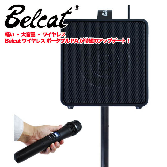 BELCATベルキャット ワイヤレスポータブルPAセット　BWPA-30W 製品情報 ー BWPA-30W | 株式会社キョーリツコーポレーション