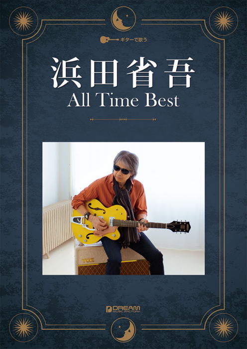 楽天市場】【楽譜】浜田省吾/オール・タイム・ベスト ギターで歌う