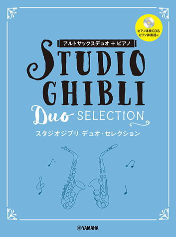 楽天市場 楽譜 Ymm アルトサックス デュオ ピアノ スタジオジブリ デュオ セレクション ピアノ伴奏cd 伴奏譜付 楽器de元気