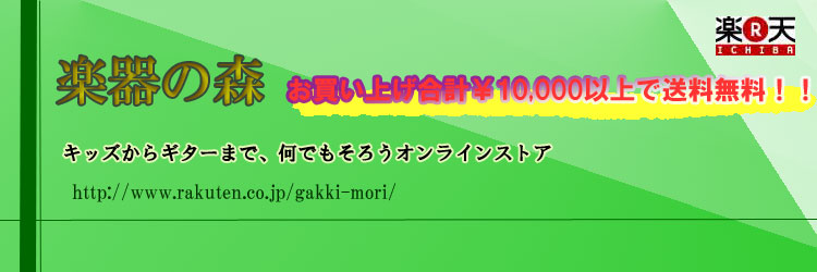 楽器の森:楽器の事なら、楽器の森で!