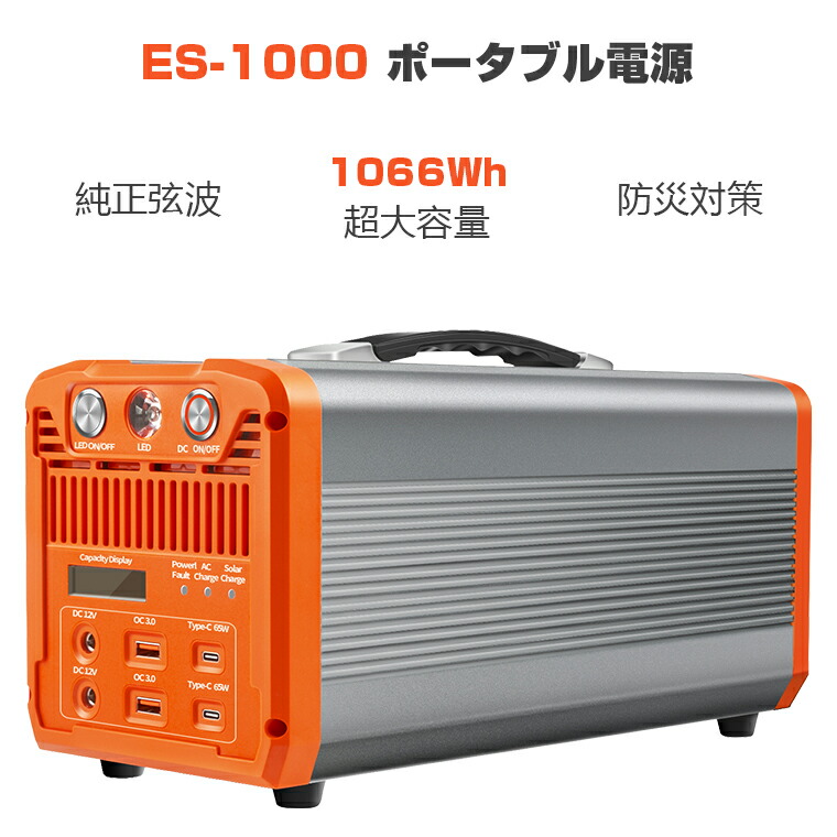 0円 【有名人芸能人】 ポータブル電源 1000W 大容量 1066Wh 288000mAh 家庭用蓄電池 ポータブルバッテリー 非常用電源 ソーラー  純正弦波 防災グッズ 停電 車中泊 アウトドア キャンプ 災害 三つの充電方法 AC 瞬間最大1000W DC USB出力 送料無料