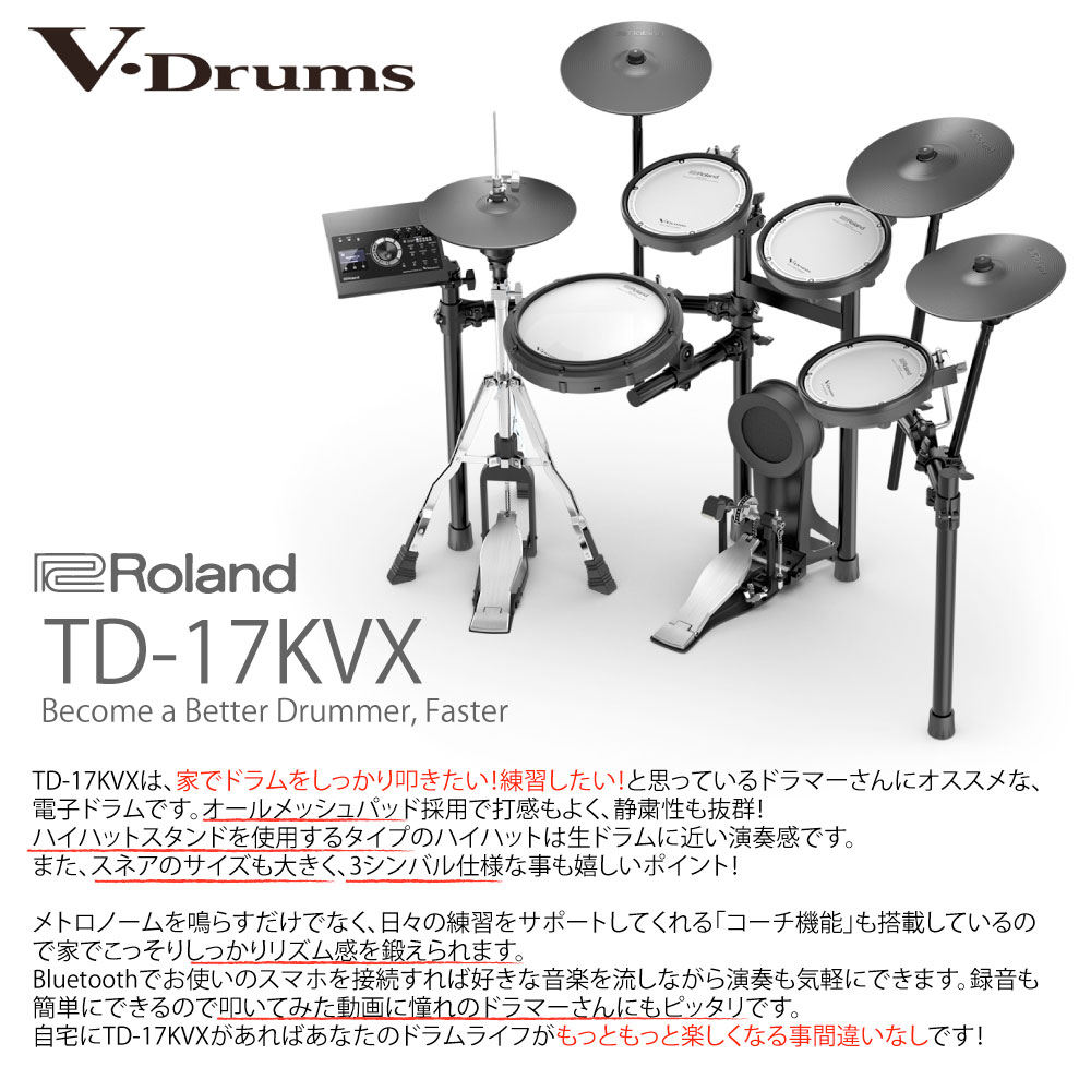 Roland ローランド エレドラ 電子ドラム TD-17KVX-S スターターセット