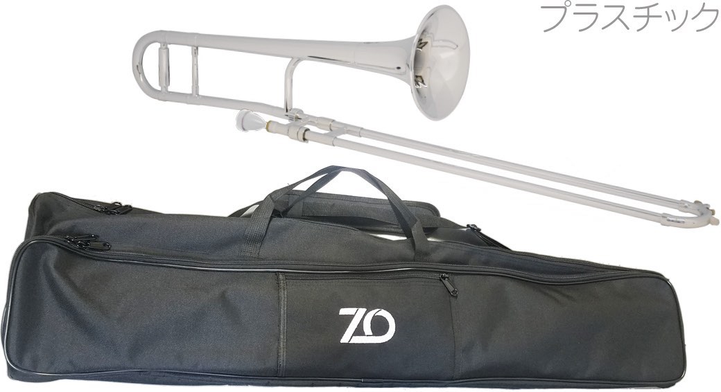 ZO ( ゼットオー ) TTB-09 テナートロンボーン シルバー アウトレット プラスチック 細管 Tenor trombone silver　 北海道 沖縄 離島不可 | ワタナベ楽器　楽天ＳＨＯＰ