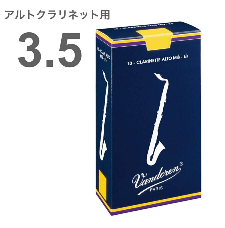 864円 10％OFF VANDOREN CR1035 バンドレン リード：Bbクラリネット用 トラディショナル 青箱 3