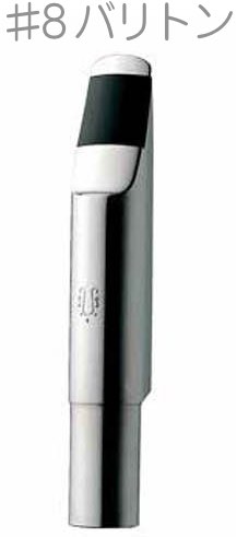 YANAGISAWA ヤナギサワ #8 バリトンサックス メタル マウスピース 管楽器 baritone saxophone metal mouthpieces バリトン メタルマウスピース　北海道 沖縄 離島不可 正規品 日本製｜ワタナベ楽器　ＳＨＯＰ 32,175円