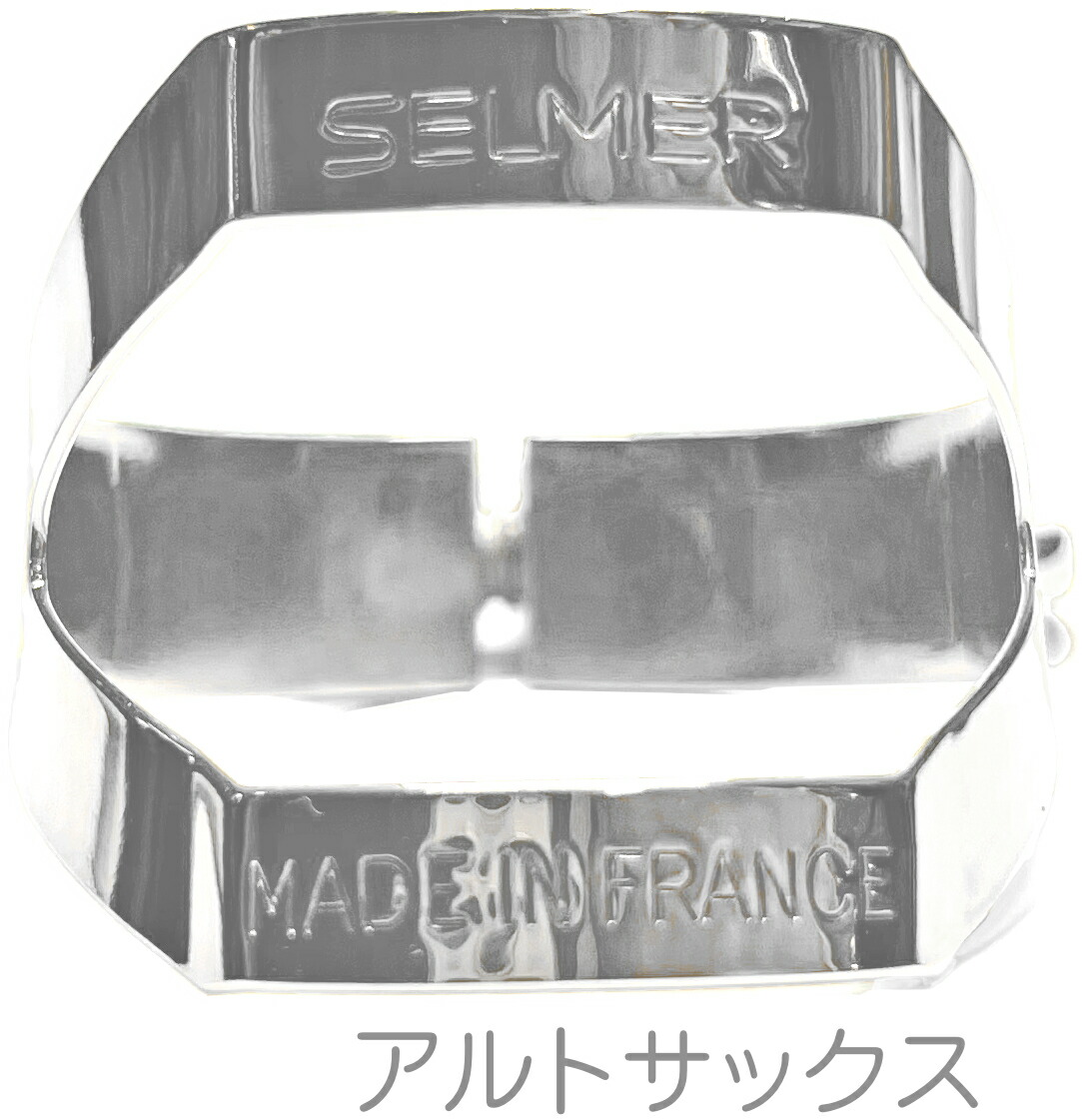 SELMER アルトサックス用リガチャー 金属製 フランス製 Amazon | セルマー・パリ セルマー アルトサクソフォン