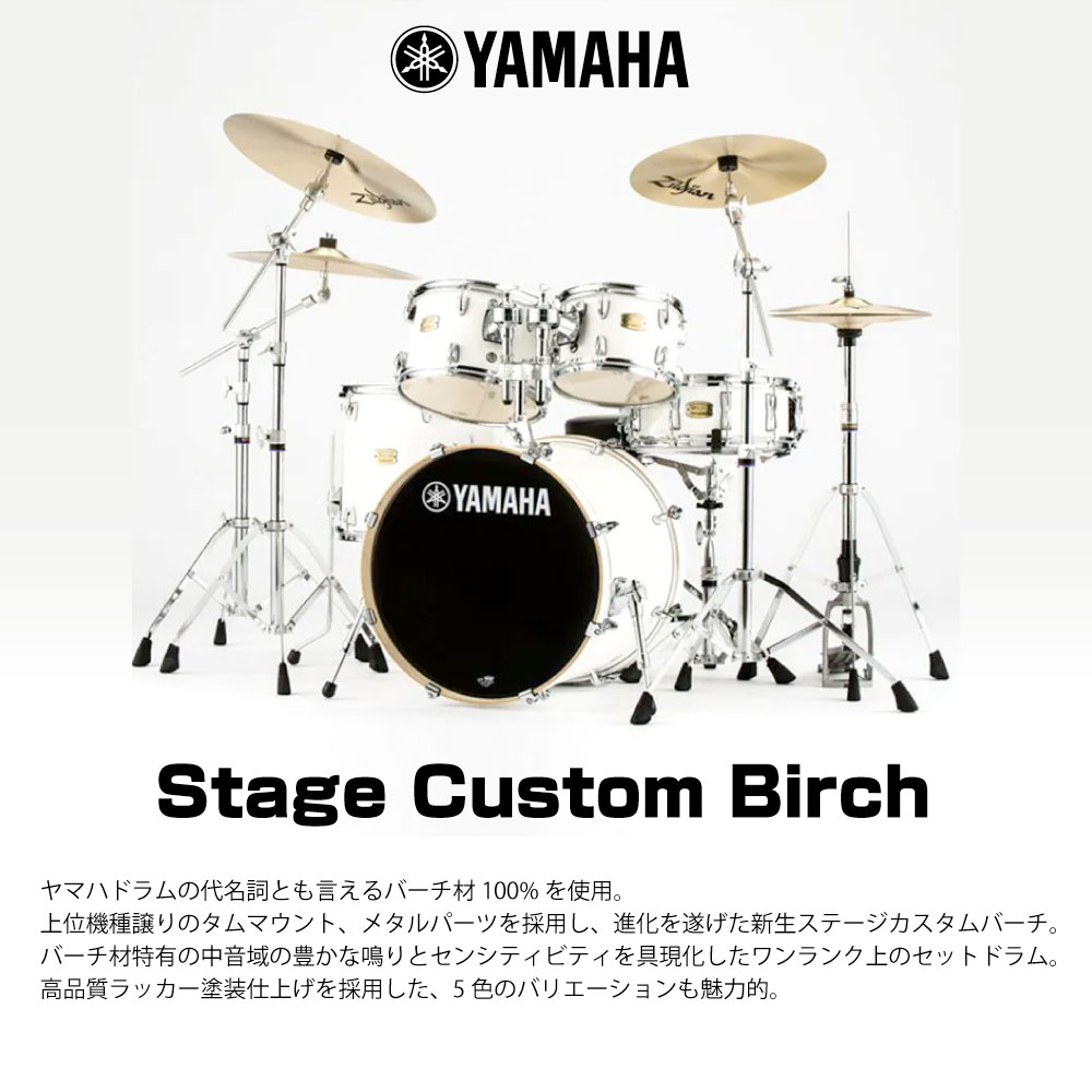 YAMAHA ヤマハ Stage SBP2F5 #PW Custom ドラムセット Birch 中級者 軽