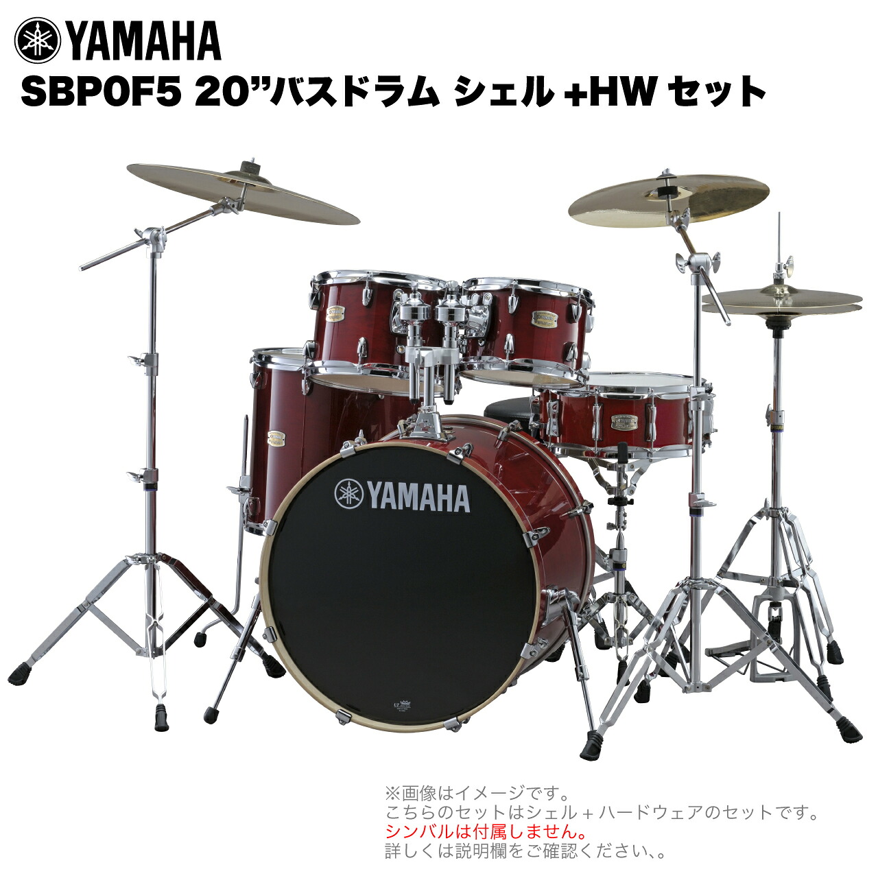 YAMAHA ヤマハ Stage Custom Birch SBP0F5STD #CR クランベリーウッド 【 20"バスドラム シェル + ハードウェア セット 】 ドラムセット 中価格帯 中級者 軽音楽｜ワタナベ楽器　ＳＨＯＰ