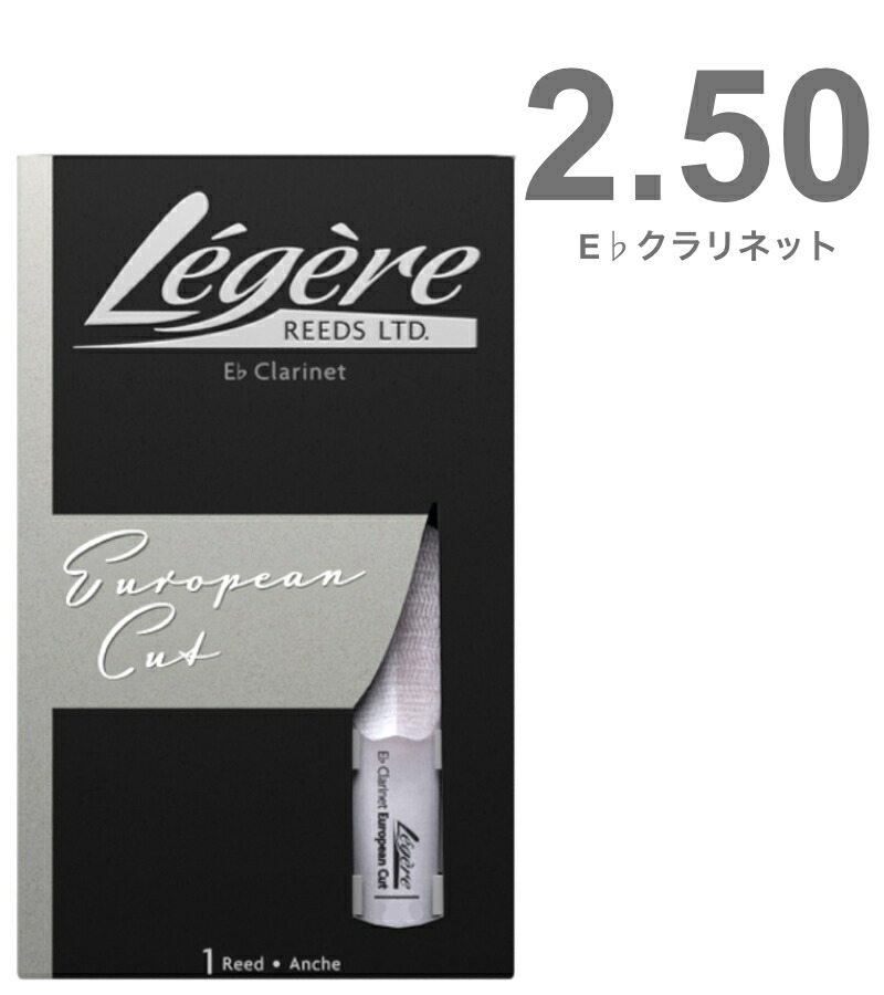 【メール便出荷品】 Legere ( レジェール ) 2-1/2 E♭クラリネット リード ヨーロピアンカット 交換チケット付 樹脂製 プラスチック エスクラリネット 2.50 European cut Eb Clarinet reeds 2.5 【北海道不可/沖縄不可/離島不可/同梱不可/代引き不可】