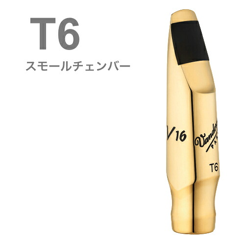 vandoren バンドーレン SM822GS T6 テナーサックス マウスピース V16 メタル ブラス製 スモールチェンバー S tenor saxophone metal mouthpieces　北海道 沖縄 離島不可｜ワタナベ楽器　ＳＨＯＰ