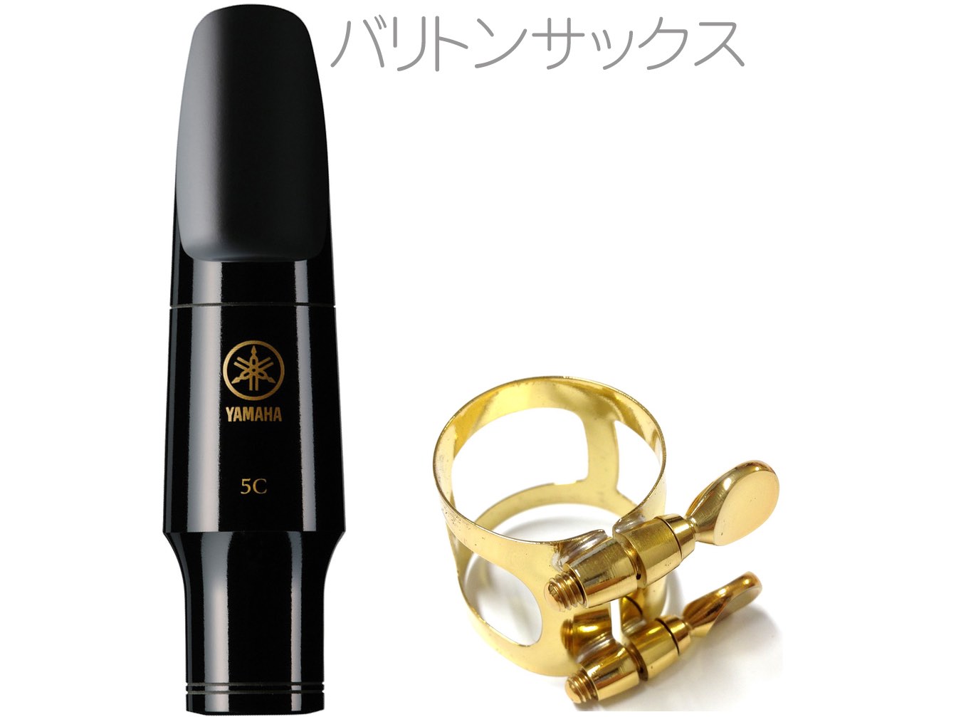 楽天市場】YAMAHA ヤマハ BS-5C バリトンサックス マウスピース リガチャー キャップ セット baritone saxophone  mouthpiece W6327410 または代替 北海道 沖縄 離島不可 : ワタナベ楽器 楽天ＳＨＯＰ