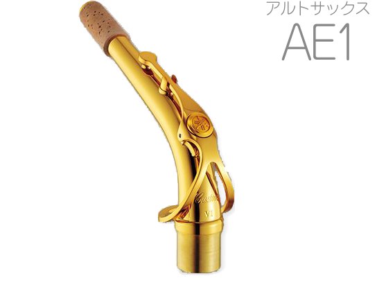ヤマハアルトサックスカスタムネックAE1 在庫有り!! ヤマハ アルトサックス カスタムシリーズ ネック AE1