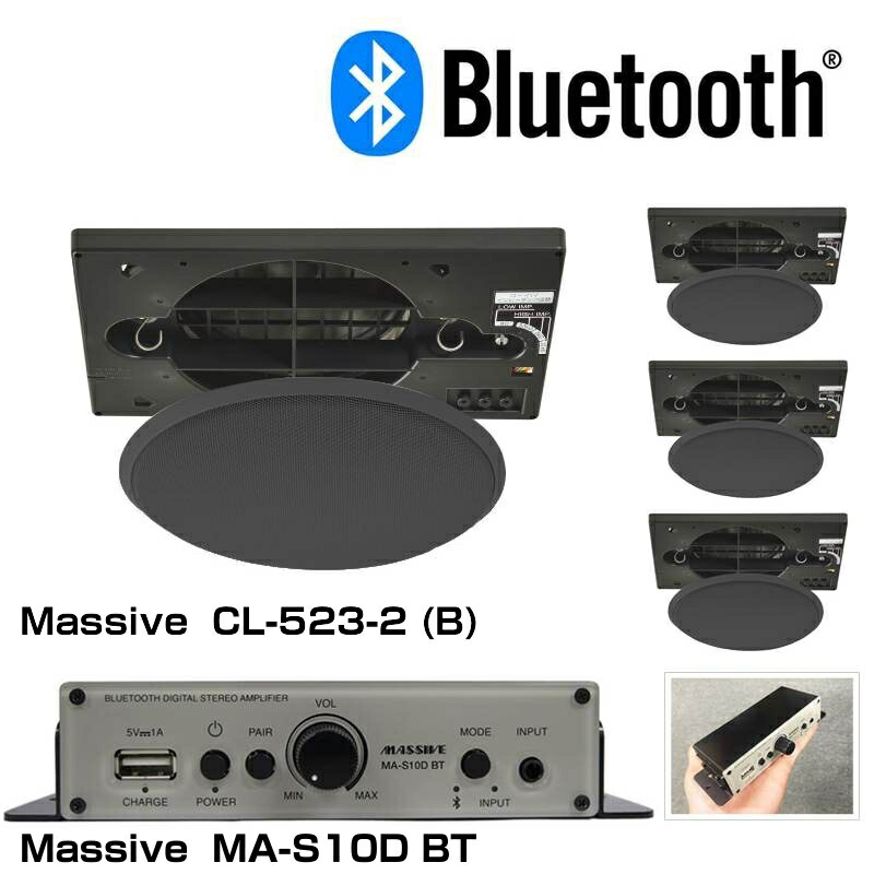 MASSIVE マッシブ CL-523-2 (B) MA-S 天井埋込型 4スピーカー BGMアンプセット Bluetooth受信機内蔵【(CL-523-2 (B) x4 +MA-S10D BTx1)】【4月6日時点、在庫あり 】