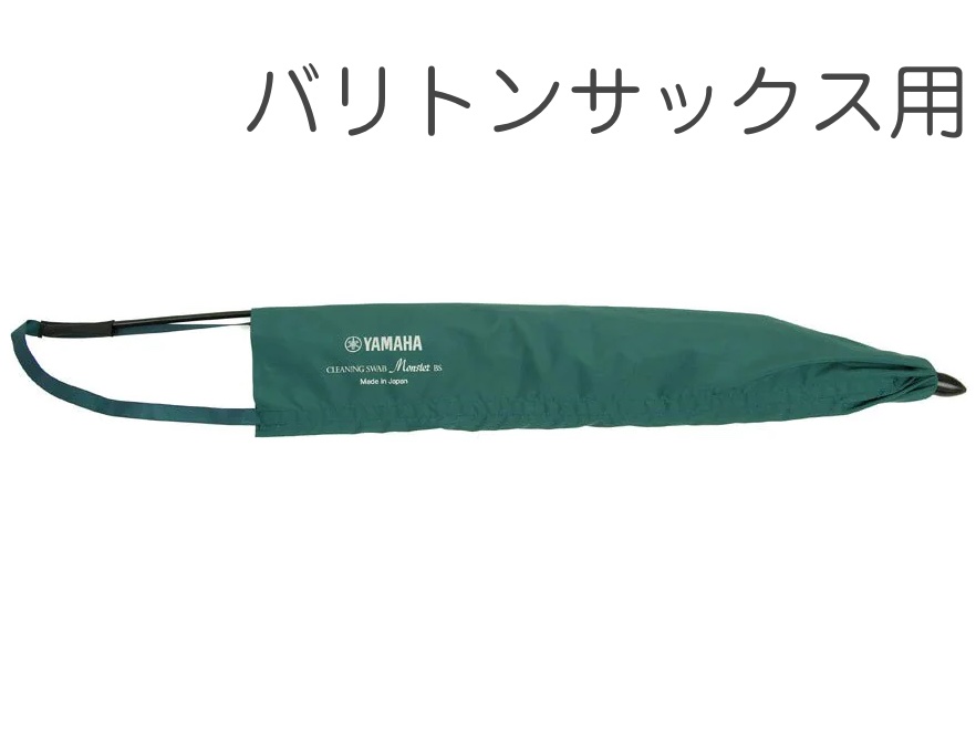 SALE／60%OFF】 サックスモンスタースワブ MSSS2 ヤマハ ソプラノ用