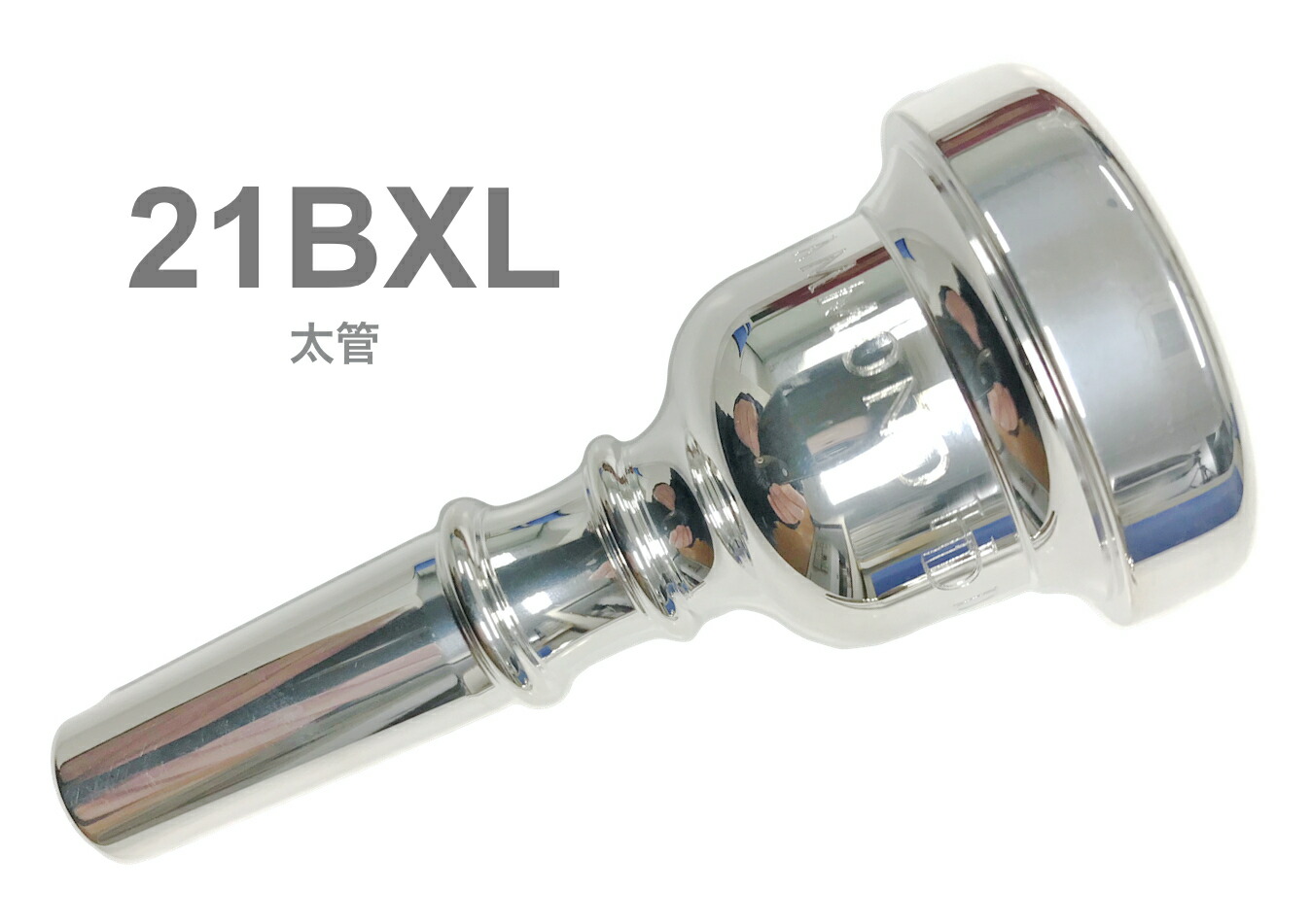 HAMMOND DESIGN ハモンドデザイン 21BXL 太管 マウスピース バストロンボーン 銀メッキ ラージ Bass Trombone mouthpiece SP Large shank 北海道 沖縄 離島不可|ワタナベ楽器 SHOP