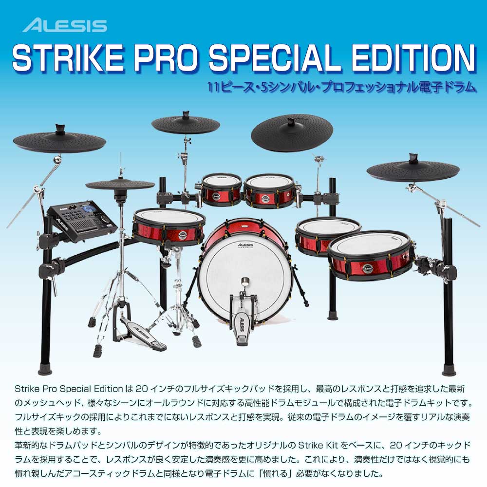 ALESIS アレシス Strike Pro Special Edition スターターセット