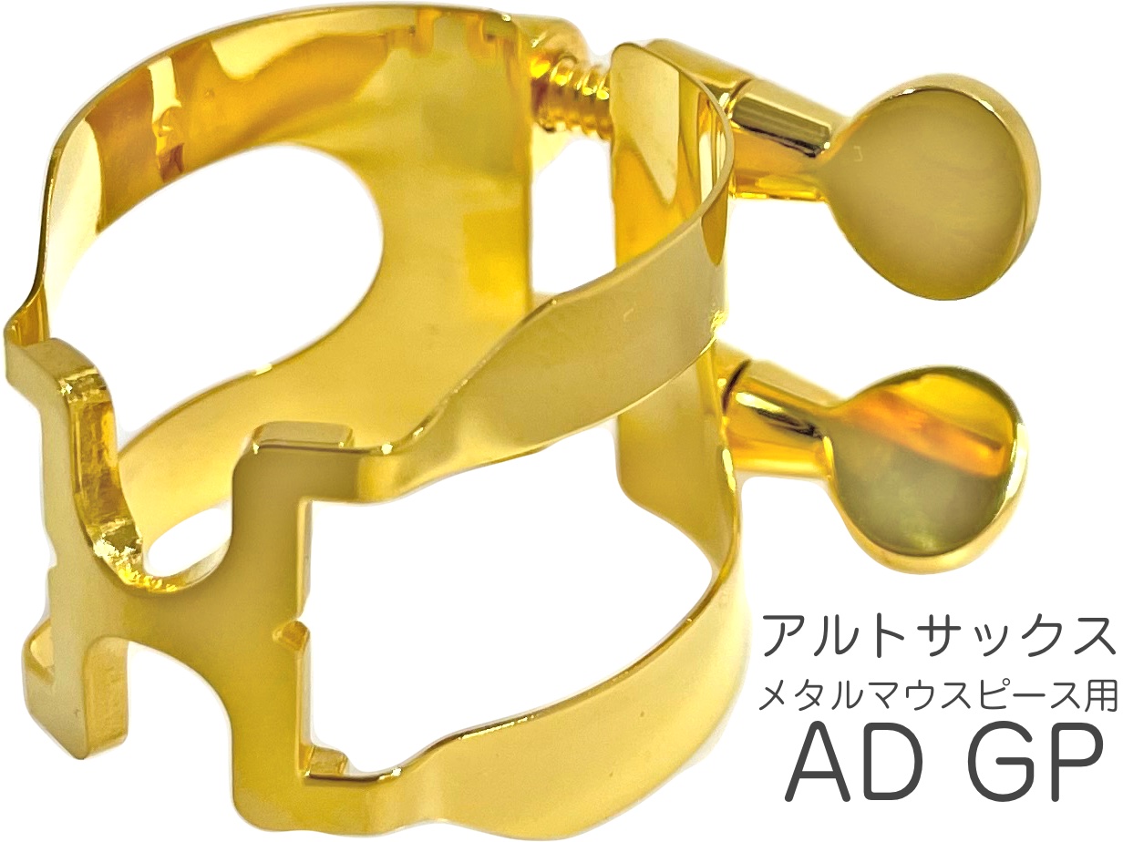 【楽天市場】HARRISON ( ハリソン ) リガチャー アルトサックス AD 金メッキ メタル デュコフ用 ADGP alto